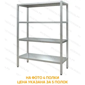 стеллаж полочный сплп «profi inox» 1600х1200х500 (полка перфорация 5 шт.)